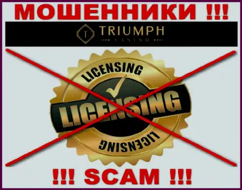 МОШЕННИКИ Triumph Casino работают нелегально - у них НЕТ ЛИЦЕНЗИИ !!!