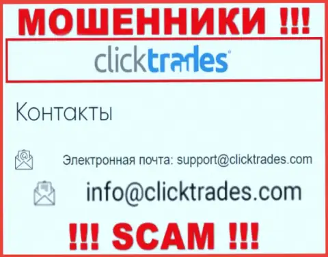 Не нужно общаться с организацией Click Trades, даже посредством их адреса электронной почты, ведь они мошенники