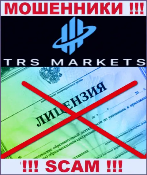 В связи с тем, что у конторы TRS Markets нет лицензии, взаимодействовать с ними опасно - это ЖУЛИКИ !!!