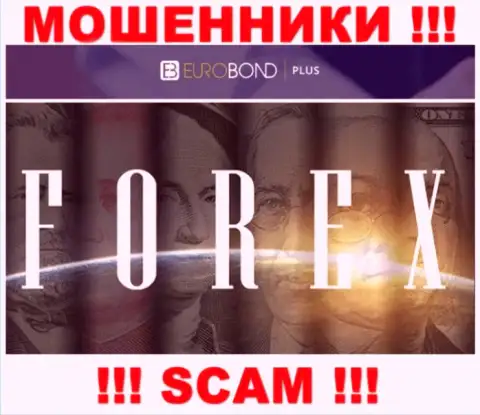 Ворюги EuroBondPlus, прокручивая делишки в области FOREX, грабят людей