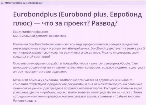 ЕвроБонд Плюс это ОБМАН !!! В котором наивных клиентов разводят на денежные средства (обзор компании)
