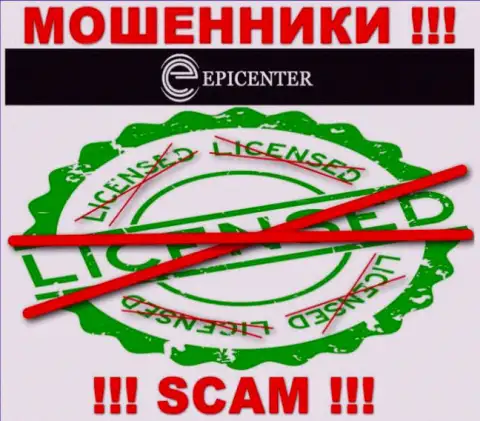 Epicenter Int действуют незаконно - у указанных internet-мошенников нет лицензии !!! БУДЬТЕ ПРЕДЕЛЬНО ОСТОРОЖНЫ !!!