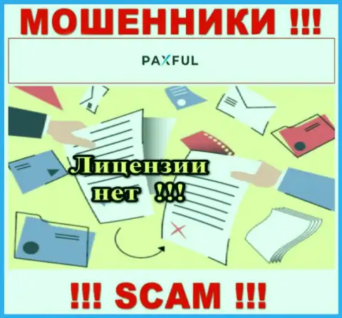 Невозможно отыскать данные о номере лицензии интернет-мошенников PaxFul - ее попросту не существует !!!
