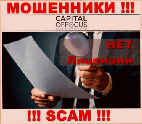 Мошенники Capital OfFocus промышляют нелегально, так как не имеют лицензии на осуществление деятельности !!!