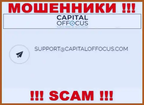 Электронный адрес интернет-аферистов CapitalOfFocus Com, который они указали у себя на официальном веб-ресурсе