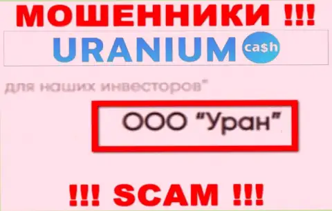 ООО Уран - это юр лицо интернет мошенников Uranium Cash