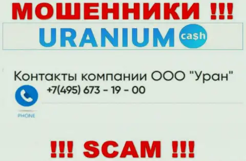 Мошенники из компании ООО Уран разводят на деньги доверчивых людей, звоня с разных телефонов