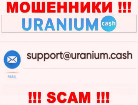 Выходить на связь с конторой UraniumCash слишком опасно - не пишите к ним на е-мейл !!!