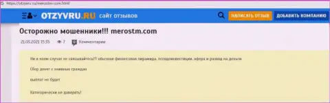 Обзор противозаконных деяний scam-организации Meros TM - это МОШЕННИКИ !!!