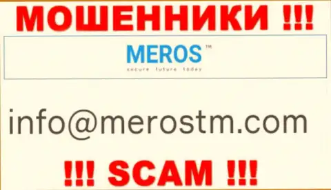 Адрес электронного ящика интернет разводил MerosTM