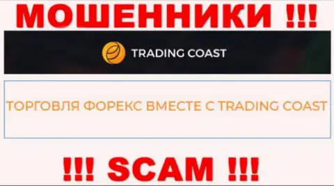 Осторожно !!! Trading Coast - это стопудово интернет-мошенники ! Их деятельность незаконна