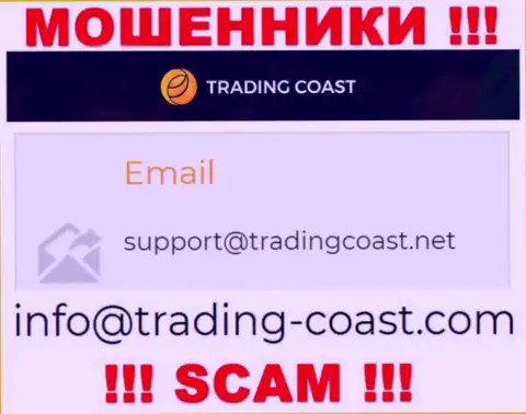По любым вопросам к интернет мошенникам Trading Coast, можно писать им на электронную почту