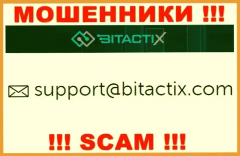 Не советуем связываться с махинаторами Битакти Икс через их адрес электронного ящика, расположенный на их сайте - обманут