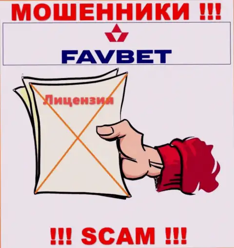 У компании FavBet не имеется разрешения на ведение деятельности в виде лицензии - это ВОРЮГИ
