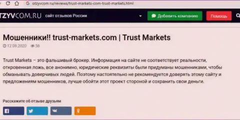 С компанией Trust Markets Вы не сможете заработать, а наоборот останетесь без депозитов (обзор компании)