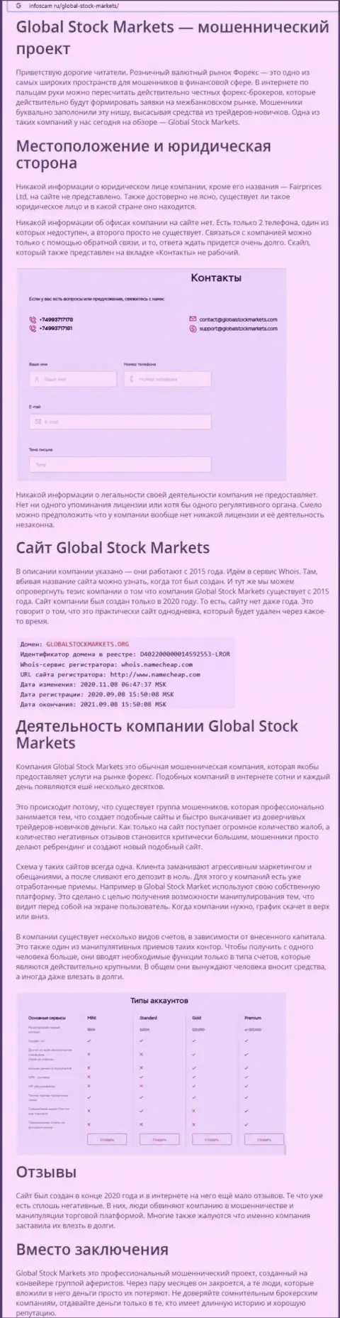 НЕ РИСКОВАННО ли сотрудничать с организацией GlobalStockMarkets ? Обзор проделок организации