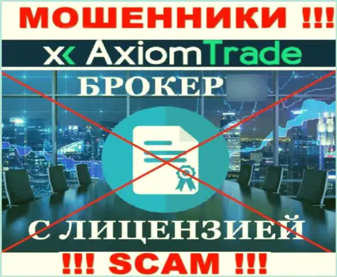 Axiom-Trade Pro не имеет разрешения на осуществление деятельности - это МОШЕННИКИ