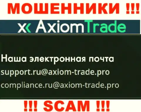 На официальном интернет-ресурсе противозаконно действующей компании AxiomTrade указан данный адрес электронной почты