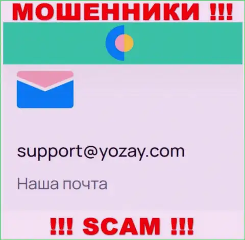 На веб-ресурсе мошенников YOZay засвечен их е-майл, но отправлять письмо не надо