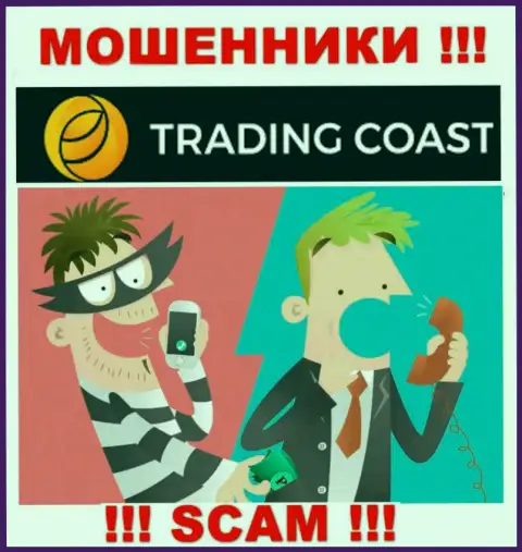 Вас хотят оставить без копейки internet-воры из организации Trading-Coast Com - БУДЬТЕ КРАЙНЕ ВНИМАТЕЛЬНЫ