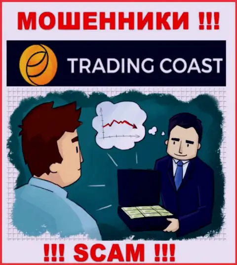 В брокерской организации Trading Coast Вас ждет потеря и депозита и дополнительных денежных вложений это МОШЕННИКИ !!!