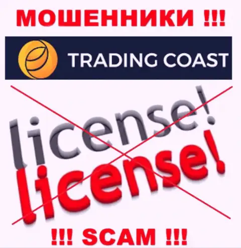 У организации Trading-Coast Com не имеется разрешения на осуществление деятельности в виде лицензии - это МАХИНАТОРЫ