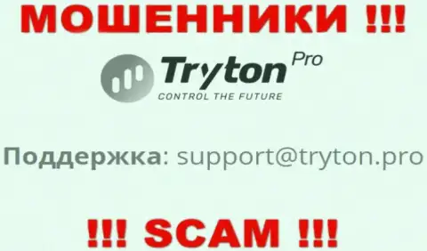 Слишком опасно связываться с интернет-мошенниками Тритон Про через их адрес электронного ящика, могут раскрутить на средства