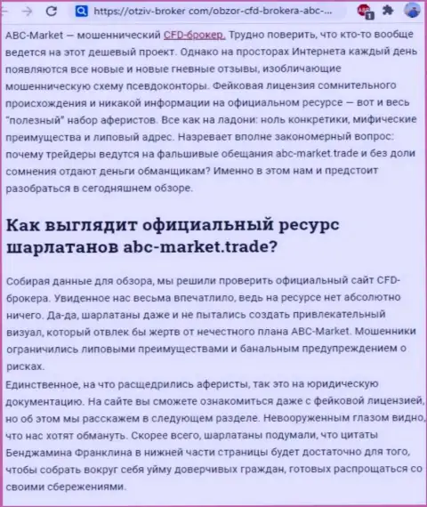 Вывод об шулерстве конторы ABC-Market Trade (обзор деятельности)