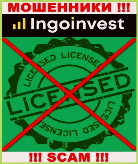 IngoInvest - это МАХИНАТОРЫ !!! Не имеют и никогда не имели разрешение на ведение своей деятельности