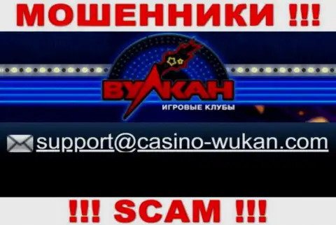 Адрес электронного ящика мошенников Casino Vulkan, который они предоставили на своем официальном сайте