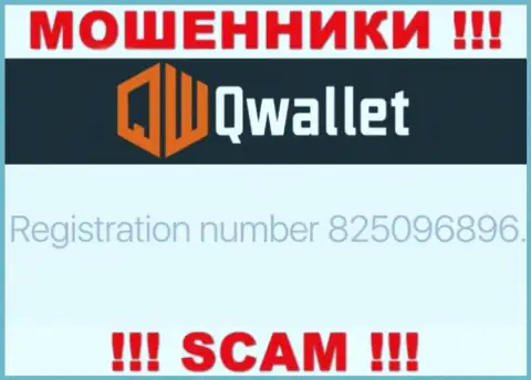 Контора Q Wallet представила свой регистрационный номер на официальном сайте - 825096896