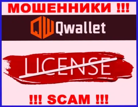 У аферистов Кью Валлет на веб-ресурсе не приведен номер лицензии компании !!! Будьте осторожны