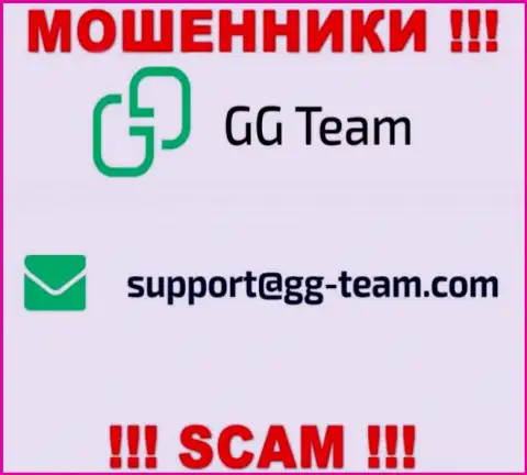 Компания GG Team - это МОШЕННИКИ !!! Не советуем писать на их адрес электронной почты !!!