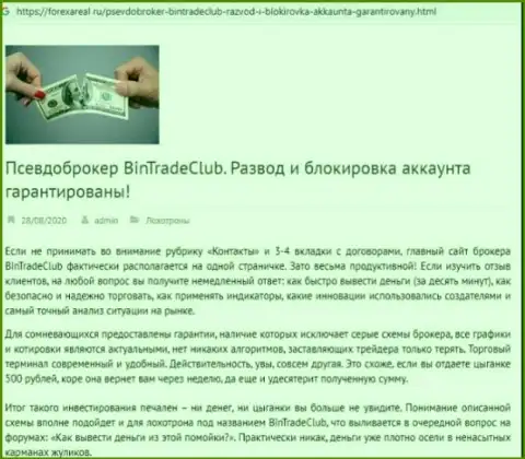 С конторой BinTradeClub нереально заработать ! Вложенные деньги крадут  - ВОРЫ ! (обзорная статья)
