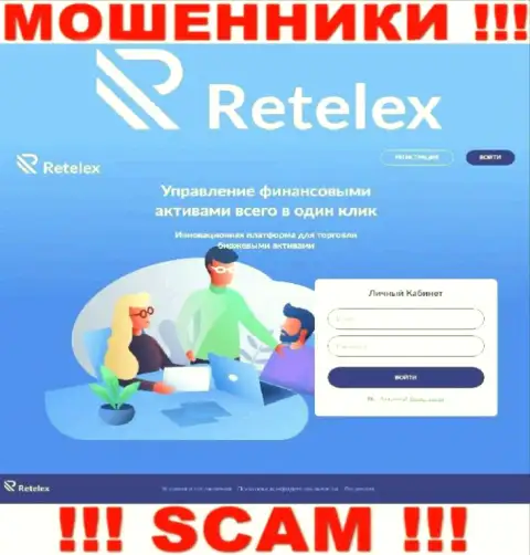 Не хотите быть пострадавшими от противозаконных манипуляций мошенников - не нужно заходить на сайт компании Retelex Com - Retelex Com