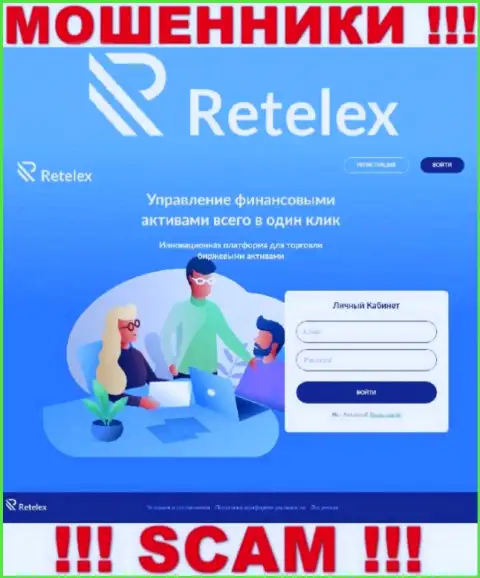 Не хотите быть пострадавшими от противозаконных манипуляций мошенников - не нужно заходить на сайт компании Retelex Com - Retelex Com