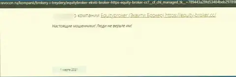 Equity-Broker Cc ЛОХОТРОНЯТ ! Автор отзыва настаивает на том, что сотрудничать с ними нельзя