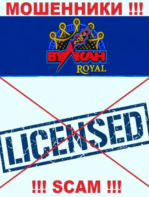 Обманщики Vulkan Royal действуют нелегально, т.к. не имеют лицензии !!!