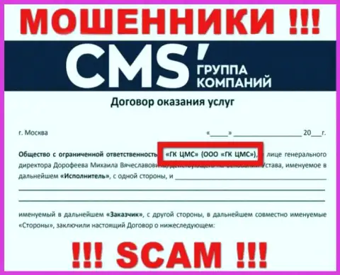 На информационном портале CMS Institute написано, что ООО ГК ЦМС - это их юридическое лицо, но это не обозначает, что они порядочны