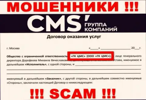 На информационном портале CMS Institute написано, что ООО ГК ЦМС - это их юридическое лицо, но это не обозначает, что они порядочны