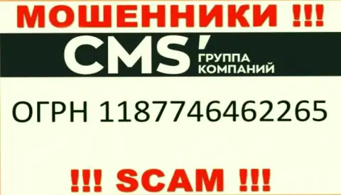 CMS Группа Компаний - ЖУЛИКИ ! Регистрационный номер организации - 1187746462265