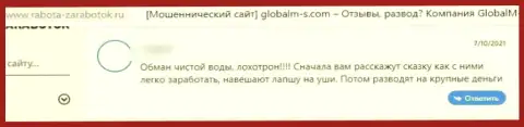 Мошенники ГлобалМС грабят реальных клиентов, именно поэтому не работайте с ними (отзыв)