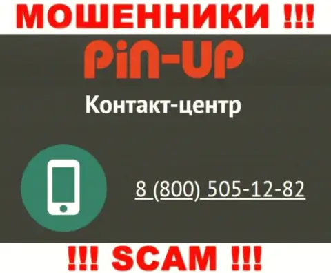 Вас с легкостью смогут развести кидалы из организации Pin Up Casino, будьте осторожны названивают с различных номеров телефонов