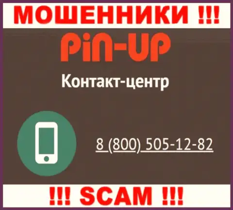 Вас с легкостью смогут развести кидалы из организации Pin Up Casino, будьте осторожны названивают с различных номеров телефонов