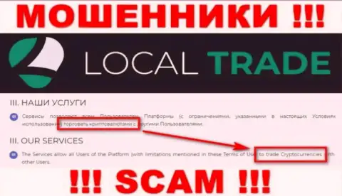 Локал Трейд - интернет мошенники, их работа - Криптоторговля, направлена на грабеж финансовых средств доверчивых людей