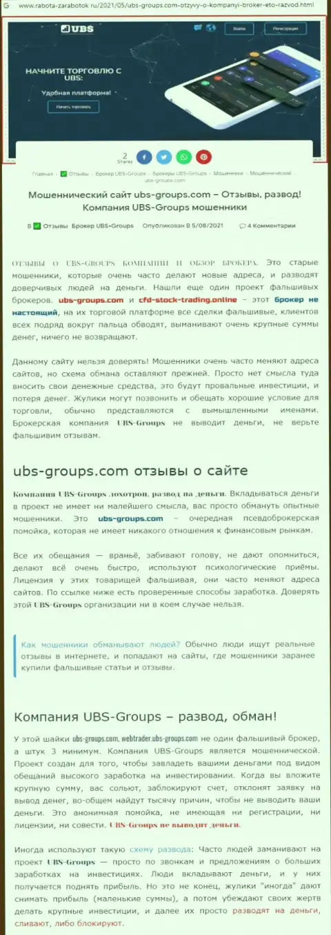 Создатель комментария утверждает, что UBS Groups - МОШЕННИКИ !