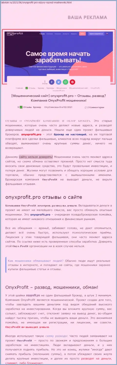 Хитрые уловки от компании OnyxProfit, обзор мошеннических уловок