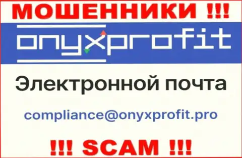 На официальном web-портале незаконно действующей организации OnyxProfit указан данный электронный адрес