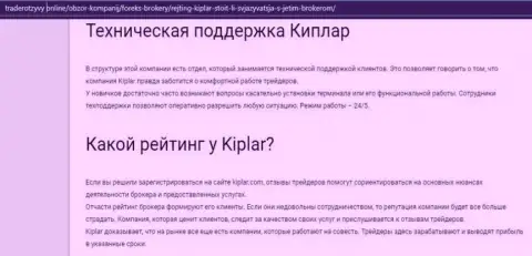 Инфа о условиях для трейдинга, регулировании и комментариях о Форекс брокерской организации Kiplar на интернет-сервисе трейдеротзывы онлайн