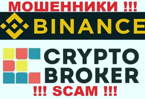 Бинансе обманывают, оказывая мошеннические услуги в области Криптовалютный брокер
